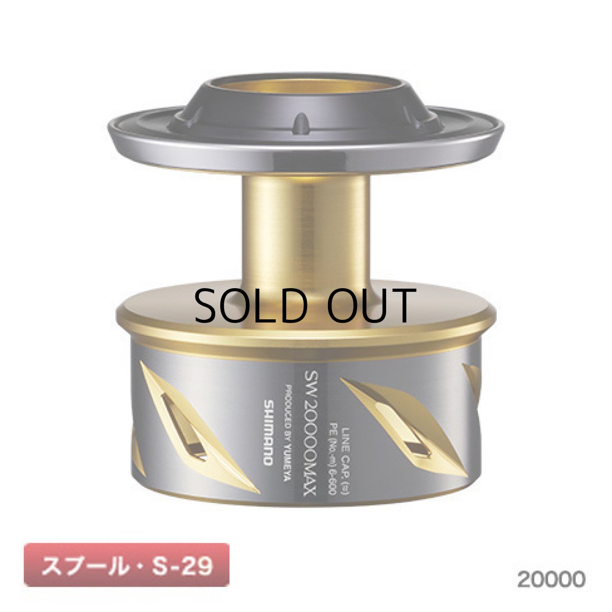 画像1: シマノ 夢屋20ステラSW20000 MAXスプール（04252）■ネコポス対象外■ (1)