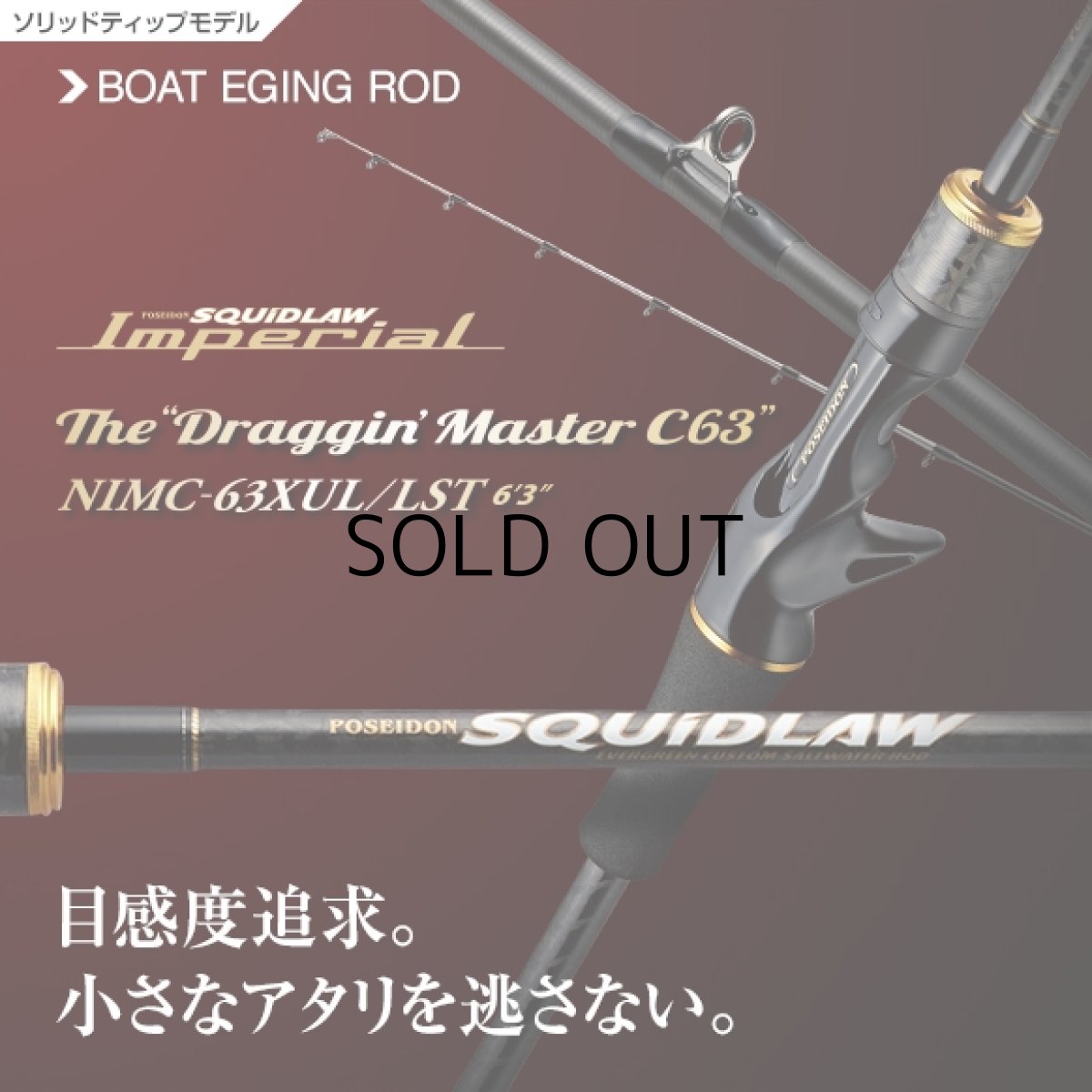 画像1: [ロッド]エバーグリーン スキッドロウ インペリアル SQUIDLAW Imperial NIMC-63XUL/LST“ドラッギンマスターC63”■ネコポス対象外■ (1)
