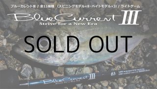 ロッド]ヤマガブランクス ブルーカレントIII BlueCurrentIII 82