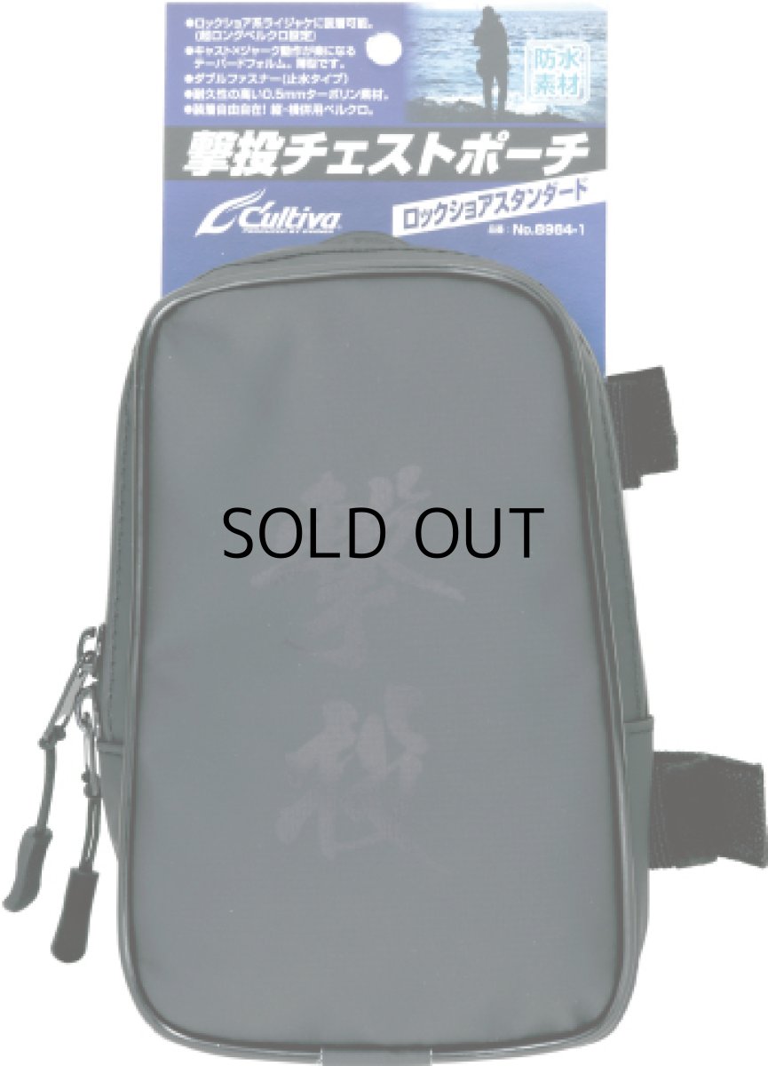 画像1: オーナーばり カルティバ 撃投チェストポーチ ■ネコポス対象外■ (1)