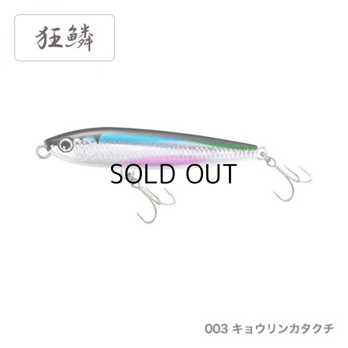 画像1: 【SALE】シマノ ガラスライド95F：003 キョウリンカタクチ【ネコポス配送可】 (1)
