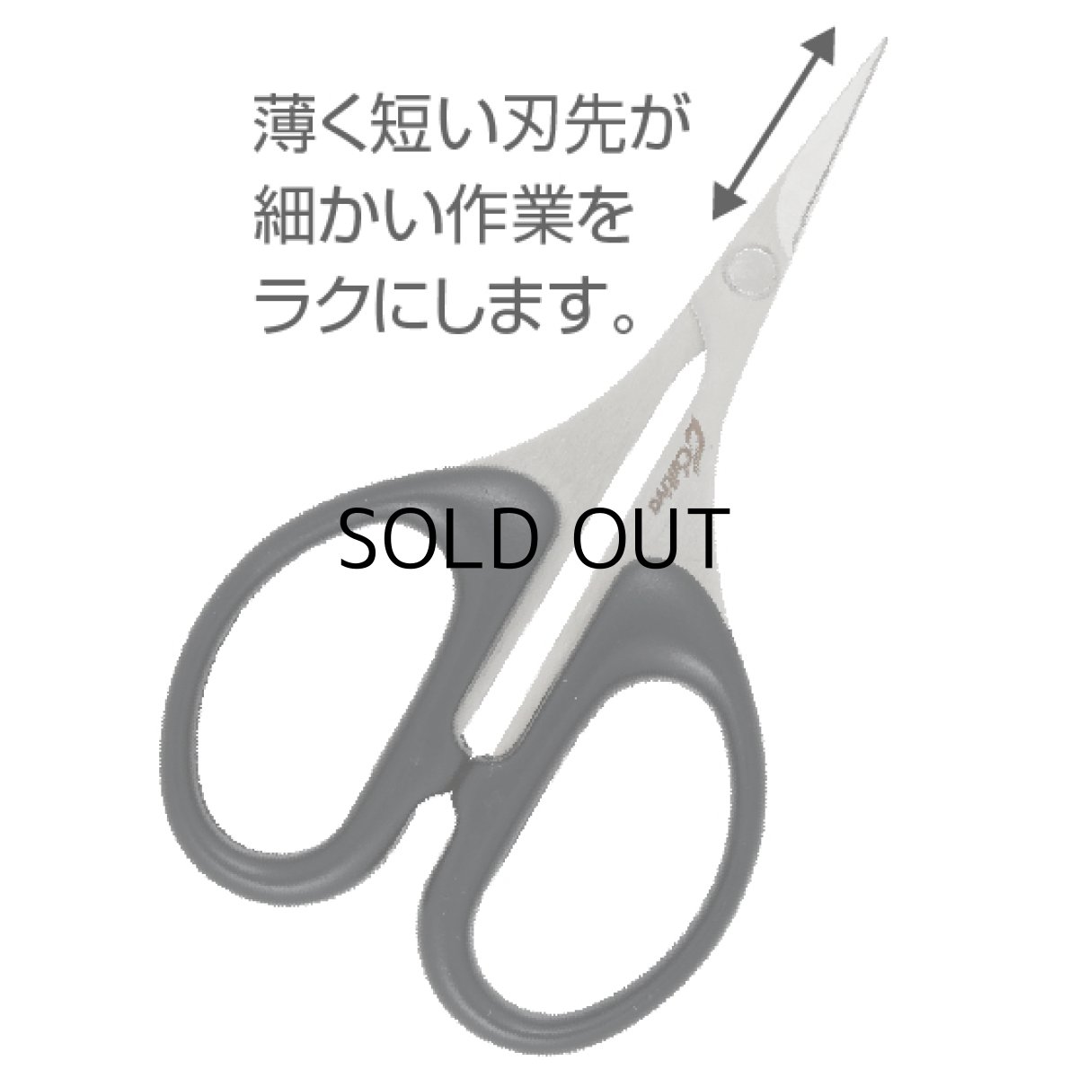 画像2: オーナーばり カルティバ こだわりシザーズ【ネコポス配送可】 (2)