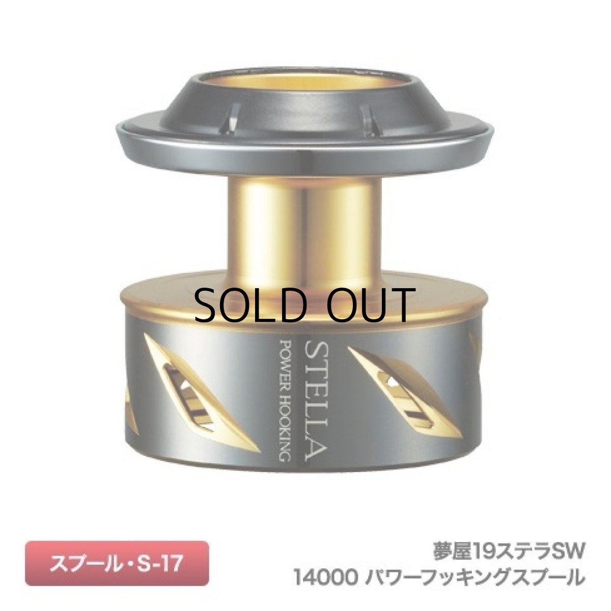 画像1: シマノ 夢屋19ステラSW14000 パワーフッキングスプール（04060）■ネコポス対象外■ (1)