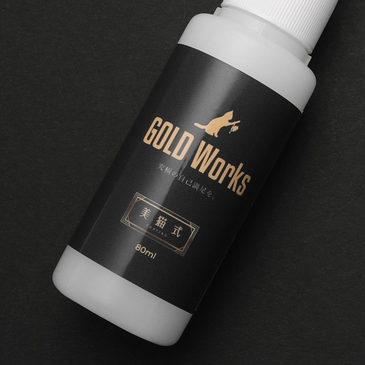 画像2: ゴールドワークス 水性ガラスコート剤「美猫式」■ネコポス対象外■ (2)