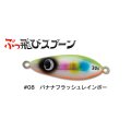 ジャンプライズ ぶっ飛びスプーン30g：08 バナナフラッシュレインボー【ネコポス配送可】