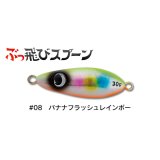 ジャンプライズ ぶっ飛びスプーン30g：08 バナナフラッシュレインボー【ネコポス配送可】