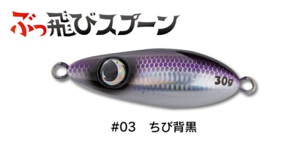 世界に1本！！ ぶっ飛びスプーンMEGA184g★ ジャンプライズ ぶっ飛びスプーン30g：03 ちび背黒【ネコポス配送可