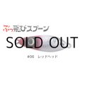 ジャンプライズ ぶっ飛びスプーン30g：06 レッドヘッド【ネコポス配送可】
