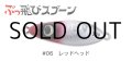 ジャンプライズ ぶっ飛びスプーン30g：06 レッドヘッド【ネコポス配送可】