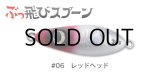 ジャンプライズ ぶっ飛びスプーン30g：06 レッドヘッド【ネコポス配送可】