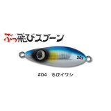 ジャンプライズ ぶっ飛びスプーン30g：04 ちびイワシ【ネコポス配送可】