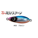 ジャンプライズ ぶっ飛びスプーン30g：02 ブルピンイワシ【ネコポス配送可】