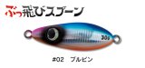 ジャンプライズ ぶっ飛びスプーン30g：02 ブルピンイワシ【ネコポス配送可】