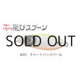 ジャンプライズ ぶっ飛びスプーン30g：05 チャートバックパール【ネコポス配送可】
