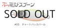 ジャンプライズ ぶっ飛びスプーン30g：05 チャートバックパール【ネコポス配送可】