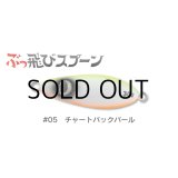 ジャンプライズ ぶっ飛びスプーン30g：05 チャートバックパール【ネコポス配送可】