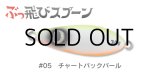 ジャンプライズ ぶっ飛びスプーン30g：05 チャートバックパール【ネコポス配送可】