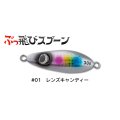 ジャンプライズ ぶっ飛びスプーン30g：01 レンズキャンディー【ネコポス配送可】