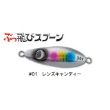 ジャンプライズ ぶっ飛びスプーン30g：01 レンズキャンディー【ネコポス配送可】