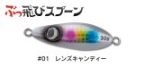 ジャンプライズ ぶっ飛びスプーン30g：01 レンズキャンディー【ネコポス配送可】