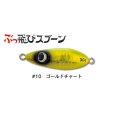 画像1: ジャンプライズ ぶっ飛びスプーン30g：10 ゴールドチャート【ネコポス配送可】 (1)