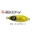 ジャンプライズ ぶっ飛びスプーン30g：10 ゴールドチャート【ネコポス配送可】