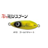 ジャンプライズ ぶっ飛びスプーン30g：10 ゴールドチャート【ネコポス配送可】