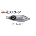 ジャンプライズ ぶっ飛びスプーン30g：07 フルシルバー【ネコポス配送可】