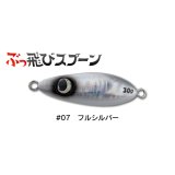 ジャンプライズ ぶっ飛びスプーン30g：07 フルシルバー【ネコポス配送可】