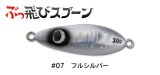 ジャンプライズ ぶっ飛びスプーン30g：07 フルシルバー【ネコポス配送可】