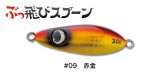 ジャンプライズ ぶっ飛びスプーン30g：09 赤金【ネコポス配送可】