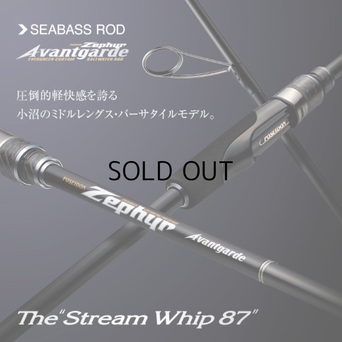画像1: [ロッド]エバーグリーン ゼファー アバンギャルド Zephyr Avantgarde ZAGS-87L/MLR“ストリームウィップ87”■ネコポス対象外■ (1)