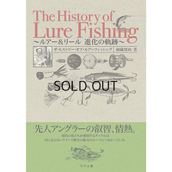 画像1: [本]つり人社 ザ・ヒストリー・オブ・ルアーフィッシング〜ルアー＆リール 進化の軌跡 ■ネコポス対象外■