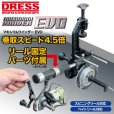 画像1: ドレス DRESS マキシマムワインダーEVO ■ネコポス対象外■ (1)