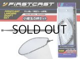 メジャークラフト ファーストキャスト ランディングセットLSFC-600■ネコポス対象外■