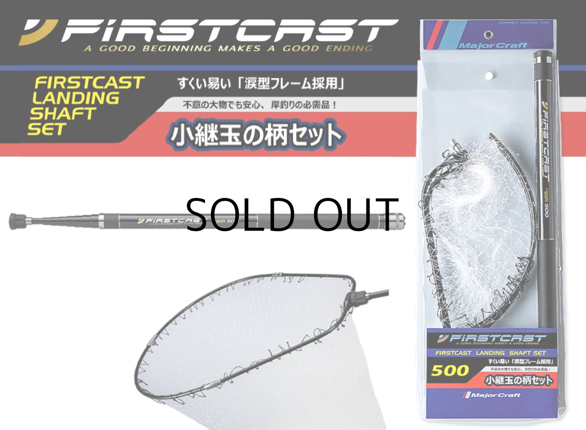 画像1: メジャークラフト ファーストキャスト ランディングセットLSFC-500■ネコポス対象外■ (1)