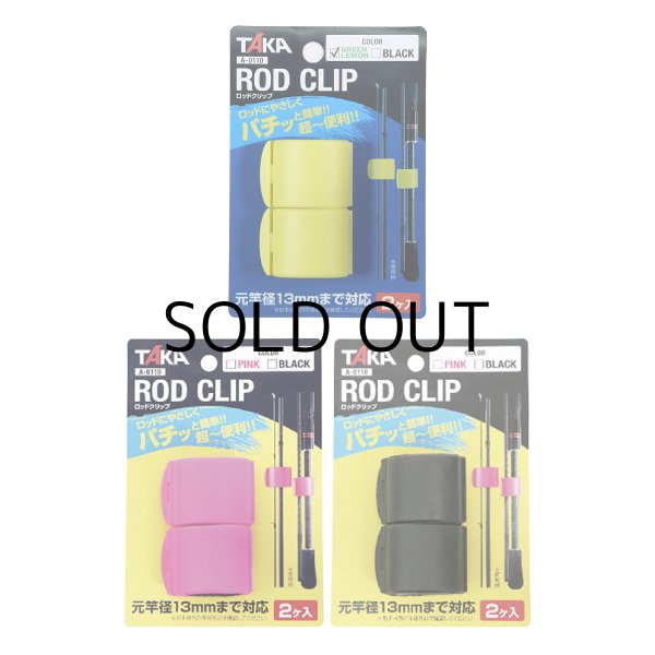 タカ産業 ロッドクリップ（A-0110）：PINK【ネコポス配送可】の