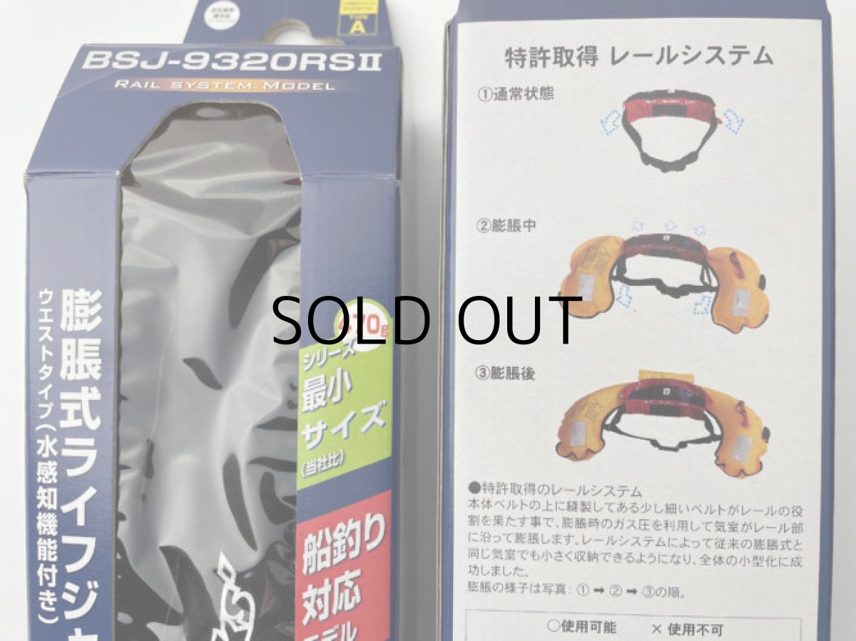 画像3: MCワークス 自動膨張式ライフジャケット（ウエストタイプ）BSJ-9320RSII：ブラック■ネコポス対象外■ (3)