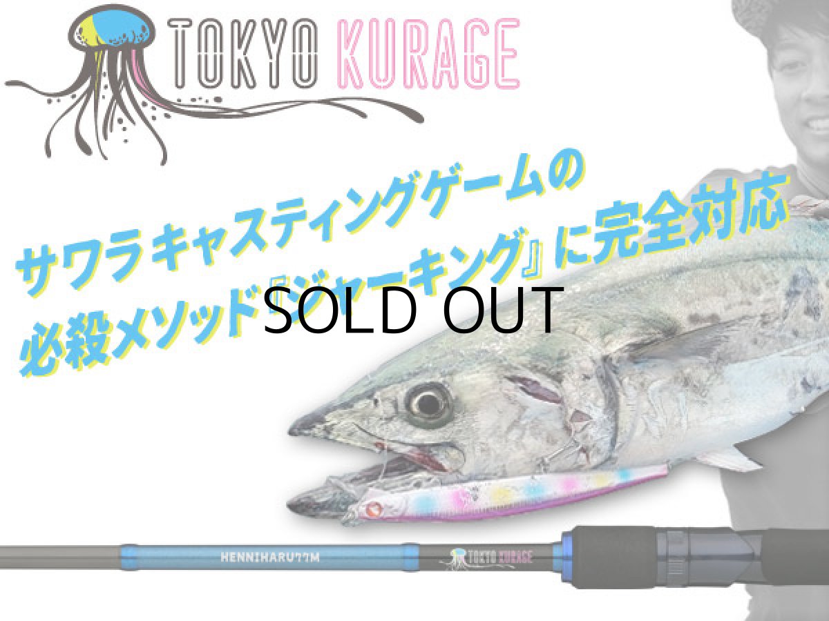 画像1: [ロッド]ブルーブルー TOKYO KURAGE HENNIHARU77M ■ネコポス対象外■ (1)