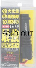 オーナーばり カルティバ FT-81 最強UVライト■ネコポス対象外■