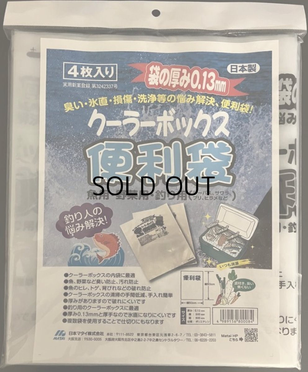 画像1: 日本マタイ クーラーボックス便利袋（4枚入り）【ネコポス配送可】 (1)