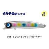 ジャンプライズ メガテロ君160F：＃01 レンズキャンディーグローベリー■ネコポス対象外■