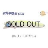 ジャンプライズ メガテロ君160F：＃05 チャートバックパール■ネコポス対象外■