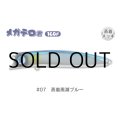 ジャンプライズ メガテロ君160F：＃07 蒸着黒潮ブルー■ネコポス対象外■