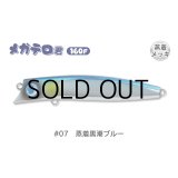 ジャンプライズ メガテロ君160F：＃07 蒸着黒潮ブルー■ネコポス対象外■