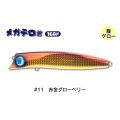 ジャンプライズ メガテロ君160F：＃11 赤金グローベリー■ネコポス対象外■