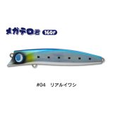 ジャンプライズ メガテロ君160F：＃04 リアルイワシ■ネコポス対象外■