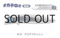 ジャンプライズ メガテロ君160F：＃12 クリアフラッシュ■ネコポス対象外■