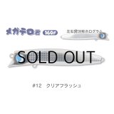 ジャンプライズ メガテロ君160F：＃12 クリアフラッシュ■ネコポス対象外■