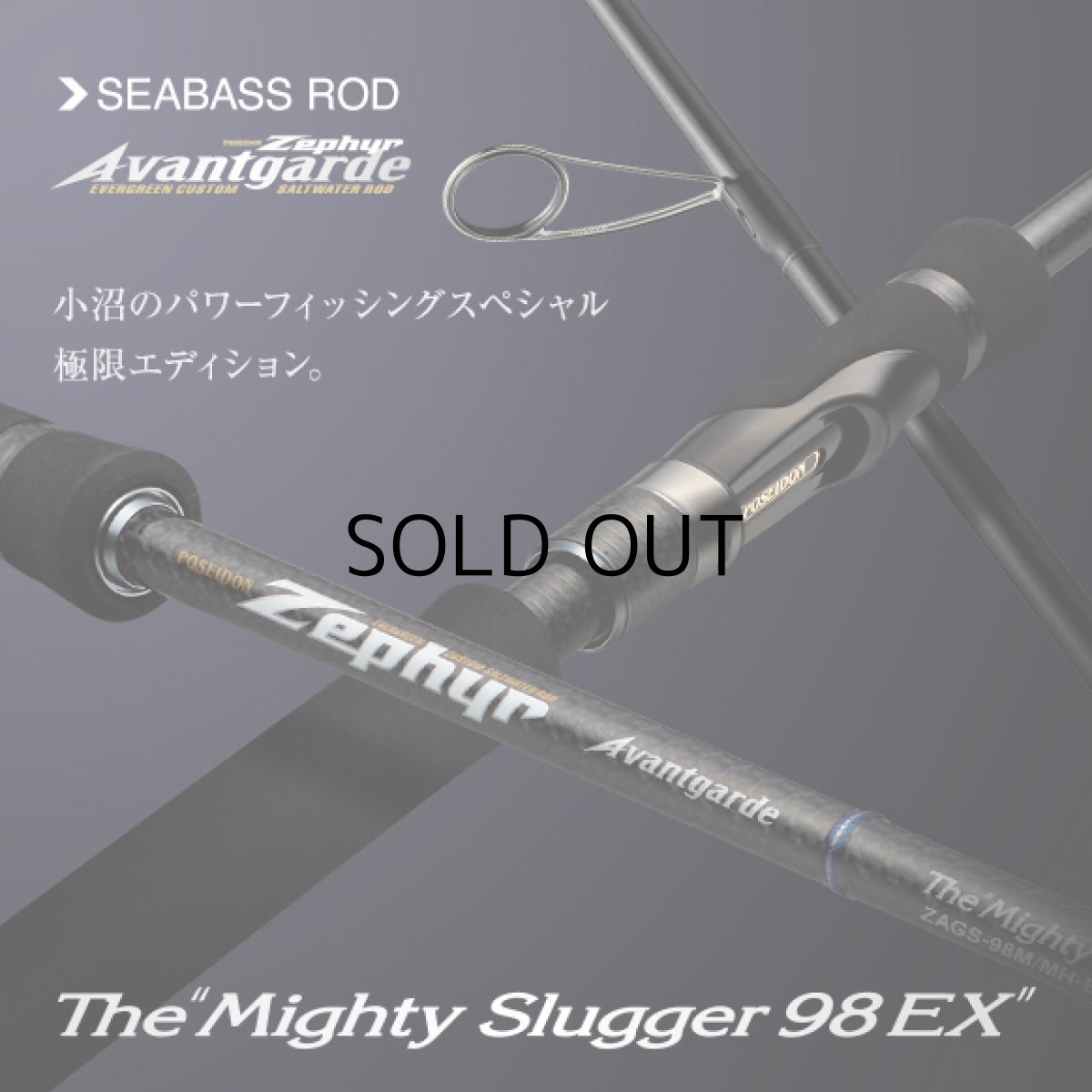 画像1: [ロッド]エバーグリーン ゼファー アバンギャルド Zephyr Avantgarde ZAGS-98M/MH-EX“マイティスラッガー98EX”■ネコポス対象外■ (1)